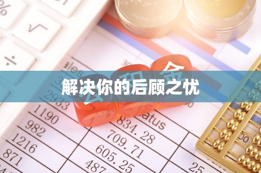 夏县解决你的后顾之忧
