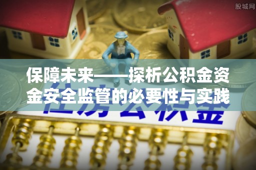 夏县保障未来——探析公积金资金安全监管的必要性与实践路径