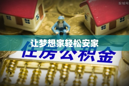 夏县让梦想家轻松安家