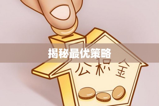 夏县揭秘最优策略