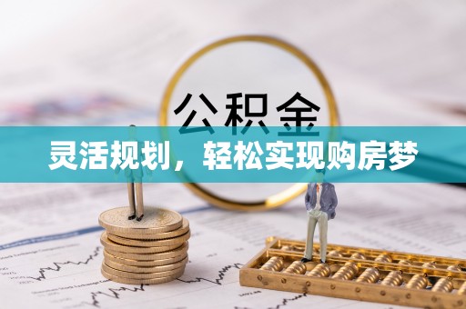 夏县灵活规划，轻松实现购房梦