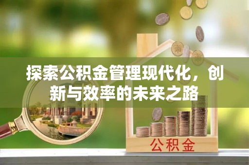 夏县探索公积金管理现代化，创新与效率的未来之路