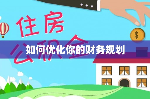 夏县如何优化你的财务规划