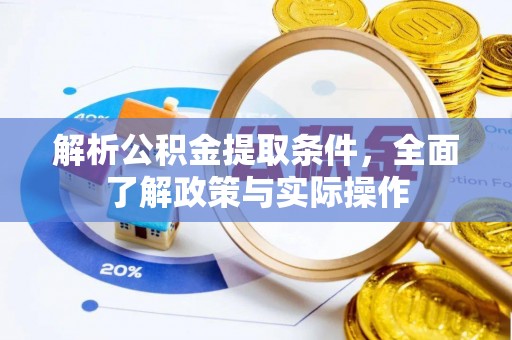夏县解析公积金提取条件，全面了解政策与实际操作