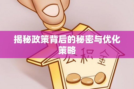夏县揭秘政策背后的秘密与优化策略