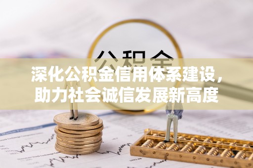 夏县深化公积金信用体系建设，助力社会诚信发展新高度