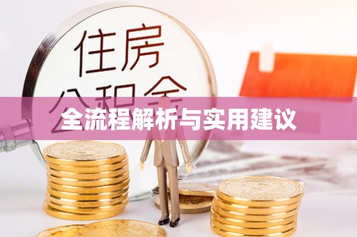 夏县全流程解析与实用建议