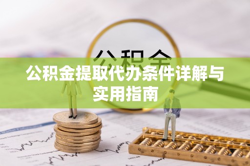 夏县公积金提取代办条件详解与实用指南