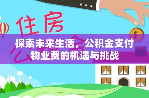 夏县探索未来生活，公积金支付物业费的机遇与挑战