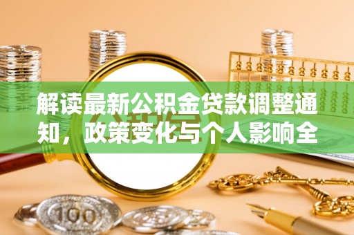 夏县解读最新公积金贷款调整通知，政策变化与个人影响全解析