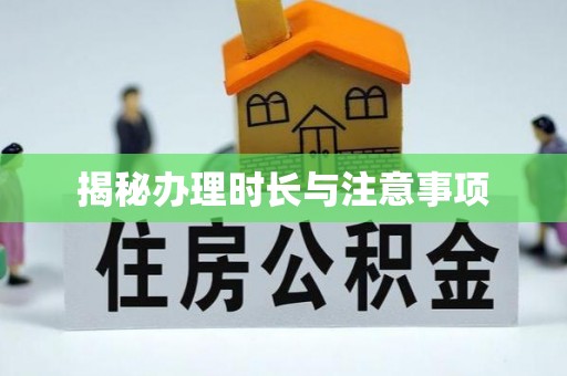夏县揭秘办理时长与注意事项