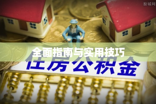 夏县全面指南与实用技巧