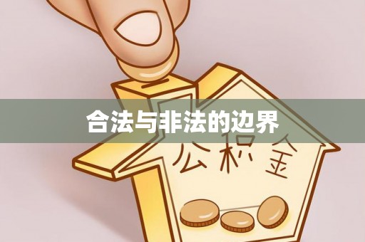 夏县合法与非法的边界