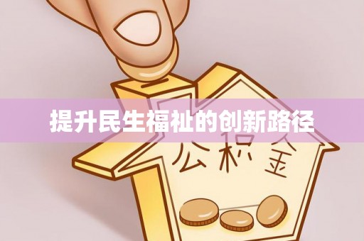 夏县提升民生福祉的创新路径