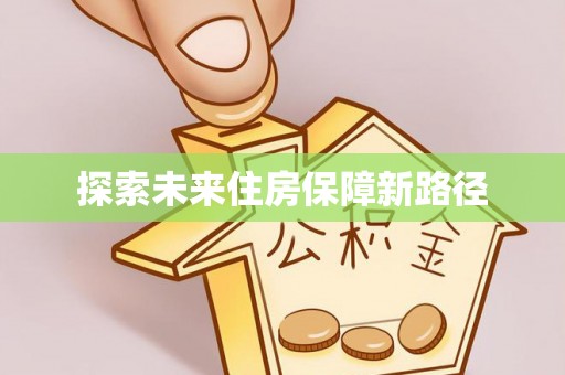 夏县探索未来住房保障新路径