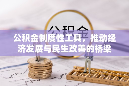 夏县公积金制度性工具，推动经济发展与民生改善的桥梁