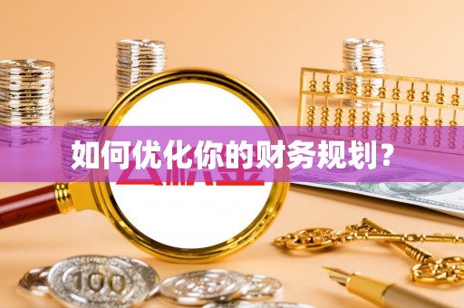 夏县如何优化你的财务规划？