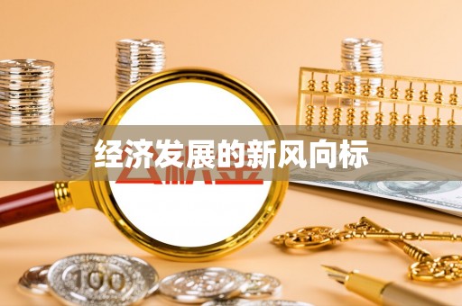 夏县经济发展的新风向标