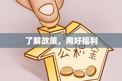 夏县了解政策，用好福利