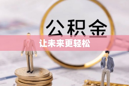 夏县让未来更轻松