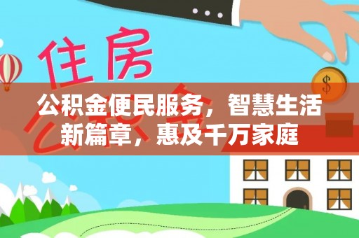 夏县公积金便民服务，智慧生活新篇章，惠及千万家庭