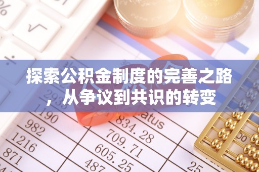 夏县探索公积金制度的完善之路，从争议到共识的转变