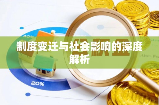 夏县制度变迁与社会影响的深度解析