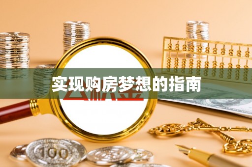 夏县实现购房梦想的指南