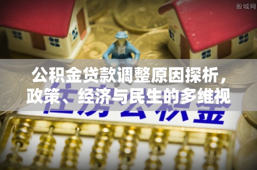 夏县公积金贷款调整原因探析，政策、经济与民生的多维视角