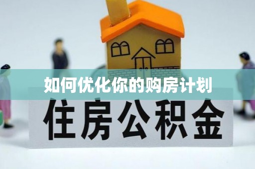 夏县如何优化你的购房计划