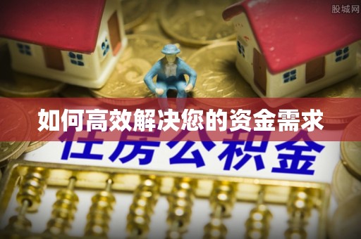 夏县如何高效解决您的资金需求