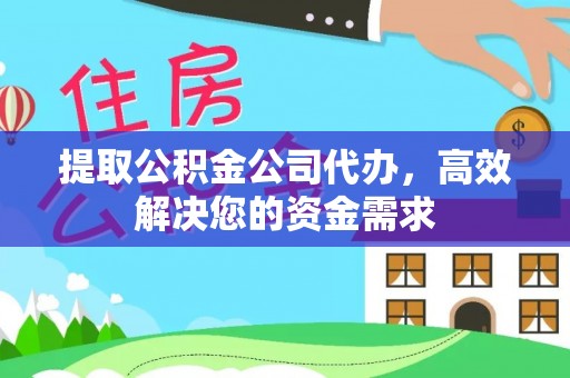 夏县提取公积金公司代办，高效解决您的资金需求