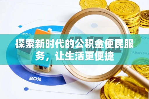 夏县探索新时代的公积金便民服务，让生活更便捷