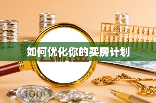 夏县如何优化你的买房计划