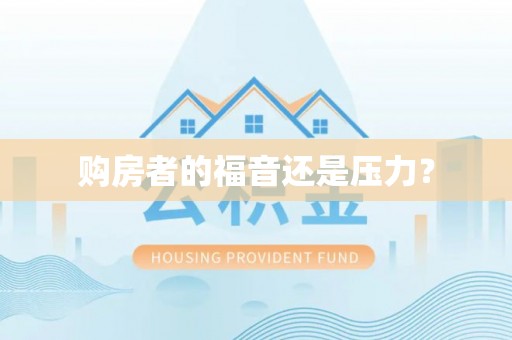 夏县购房者的福音还是压力？