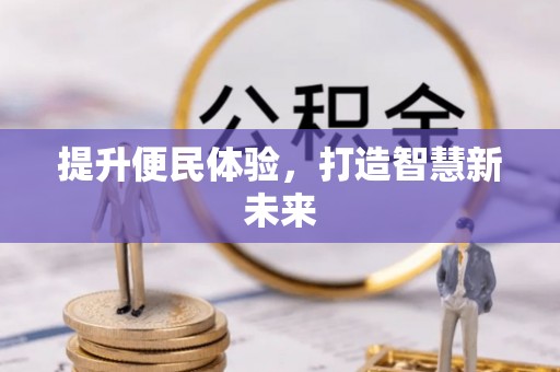 夏县提升便民体验，打造智慧新未来