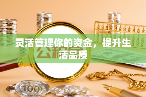 夏县灵活管理你的资金，提升生活品质