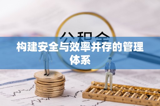 夏县构建安全与效率并存的管理体系