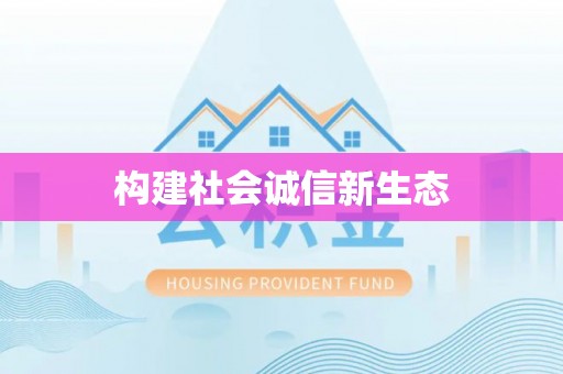 夏县构建社会诚信新生态