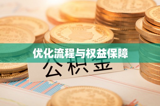 夏县优化流程与权益保障