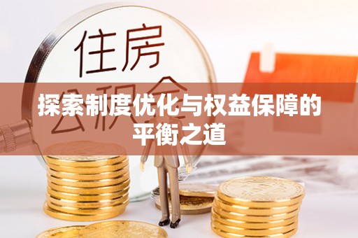 夏县探索制度优化与权益保障的平衡之道