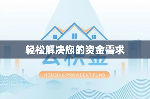 夏县轻松解决您的资金需求