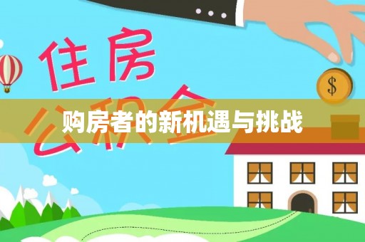夏县购房者的新机遇与挑战