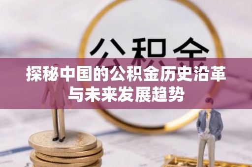 夏县探秘中国的公积金历史沿革与未来发展趋势