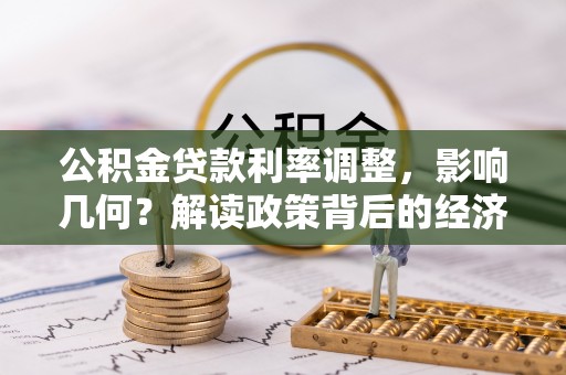 夏县公积金贷款利率调整，影响几何？解读政策背后的经济逻辑