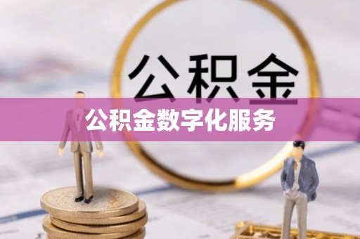 夏县公积金数字化服务