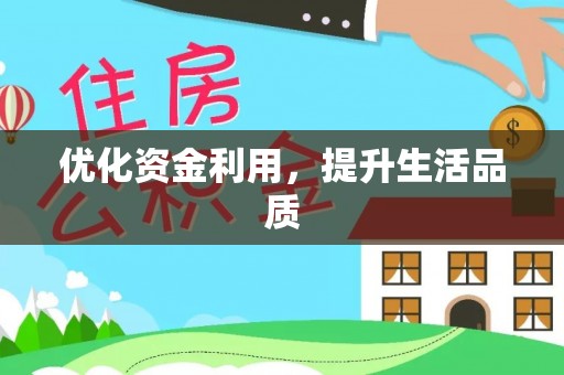 夏县优化资金利用，提升生活品质