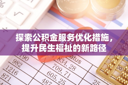 夏县探索公积金服务优化措施，提升民生福祉的新路径