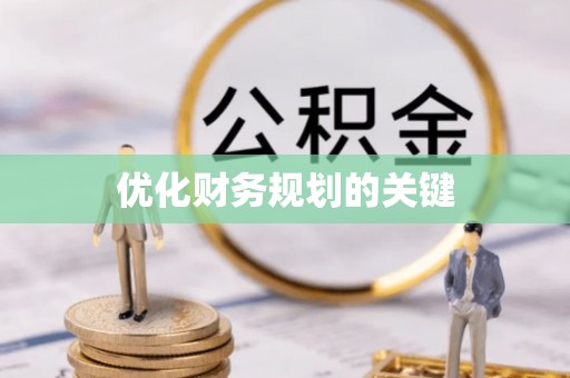 夏县优化财务规划的关键