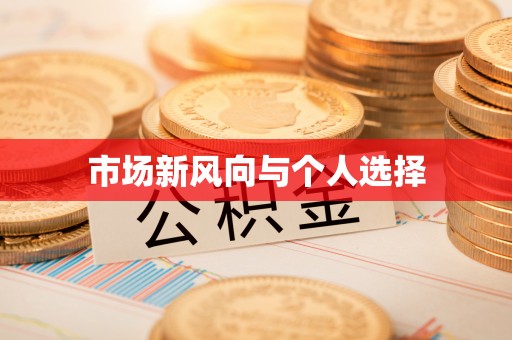 夏县市场新风向与个人选择